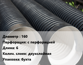Труба дренажная 160 с перфорацией L=6 двухслойная бухта, м, SN16,SN24, Перфокор цена от 1062 ₼ / м, где купить, условия доставки в Баку и Бакинская области